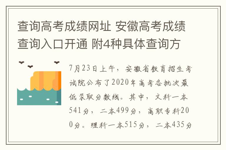 查询高考成绩网址 安徽高考成绩查询入口开通 附4种具体查询方式和网址