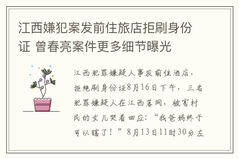 江西嫌犯案发前住旅店拒刷身份证 曾春亮案件更多细节曝光