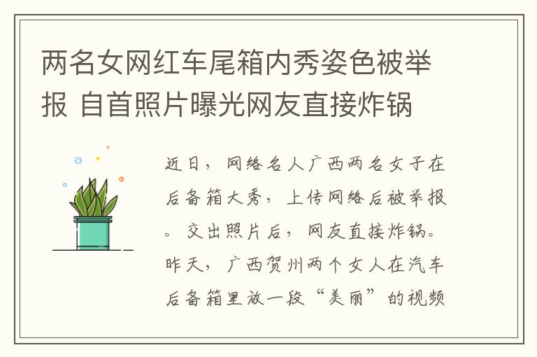 两名女网红车尾箱内秀姿色被举报 自首照片曝光网友直接炸锅