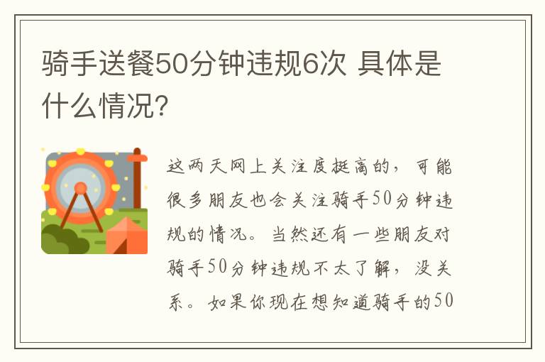 骑手送餐50分钟违规6次 具体是什么情况?