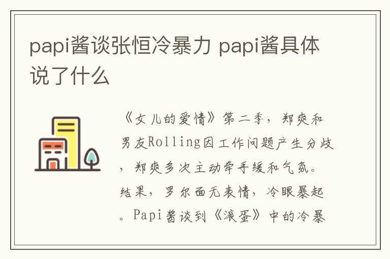 papi酱谈张恒冷暴力 papi酱具体说了什么