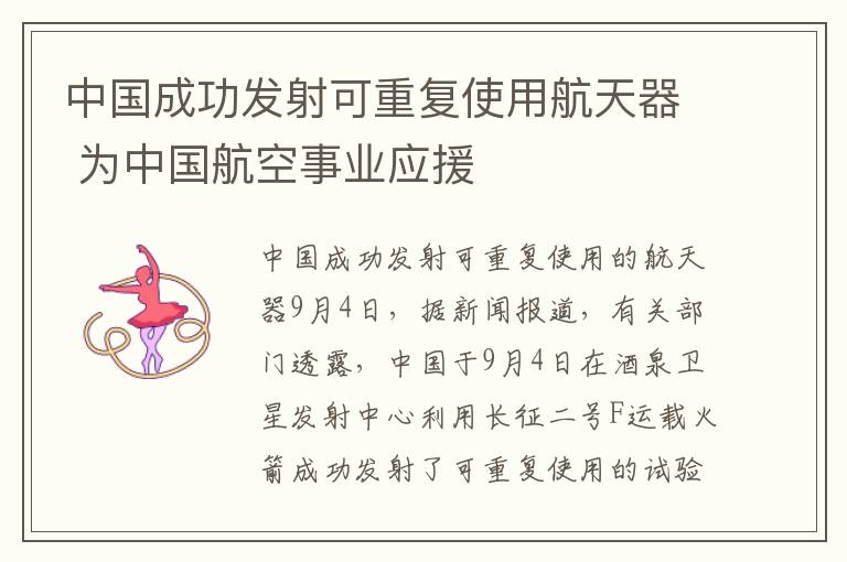 中国成功发射可重复使用航天器 为中国航空事业应援