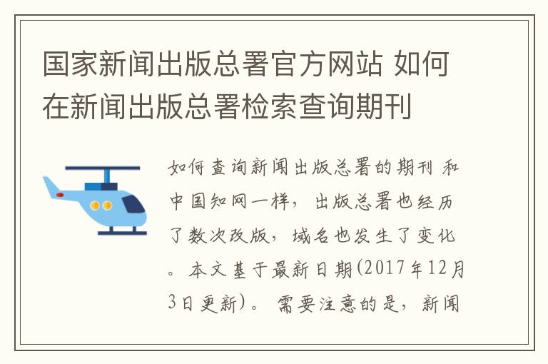 国家新闻出版总署官方网站 如何在新闻出版总署检索查询期刊