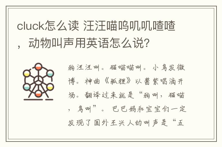 cluck怎么读 汪汪喵呜叽叽喳喳,动物叫声用英语怎么说?