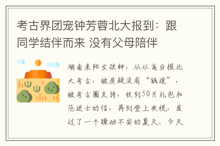 考古界团宠钟芳蓉北大报到:跟同学结伴而来 没有父母陪伴