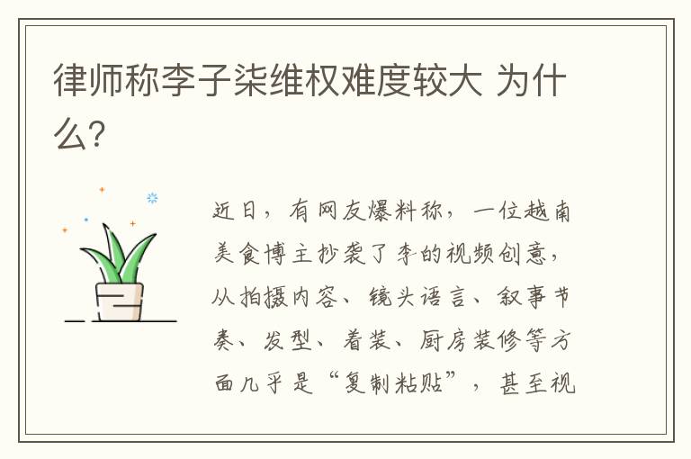 律师称李子柒维权难度较大 为什么?