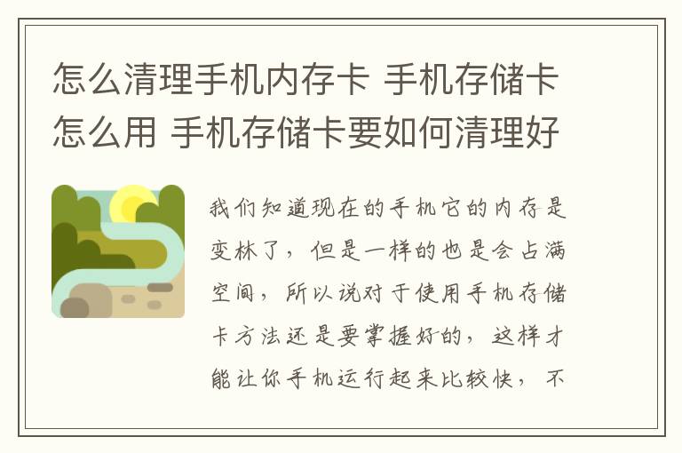 怎么清理手机内存卡 手机存储卡怎么用 手机存储卡要如何清理好