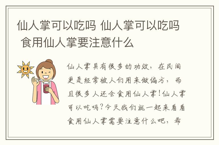 仙人掌可以吃吗 仙人掌可以吃吗 食用仙人掌要注意什么