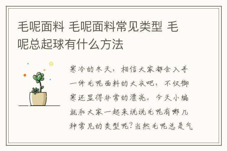 毛呢面料 毛呢面料常见类型 毛呢总起球有什么方法