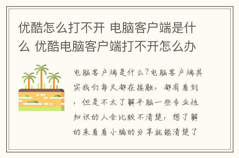 优酷怎么打不开 电脑客户端是什么 优酷电脑客户端打不开怎么办