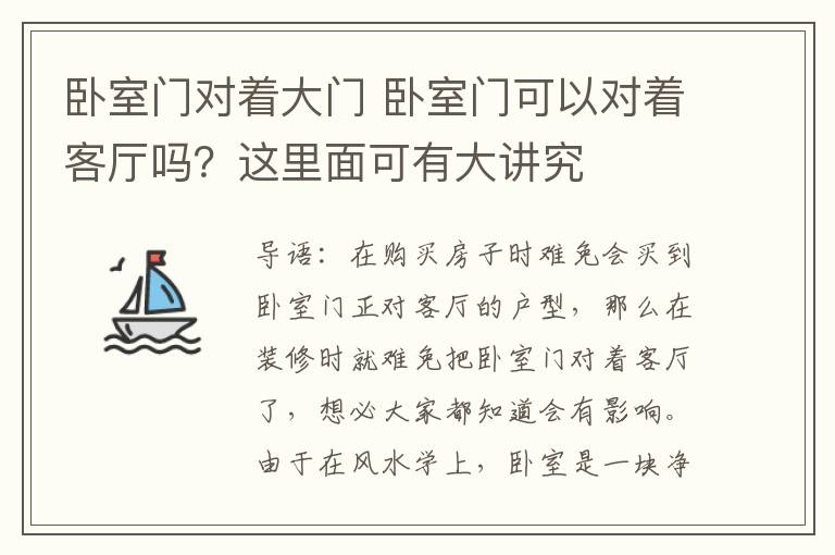 卧室门对着大门 卧室门可以对着客厅吗？这里面可有大讲究