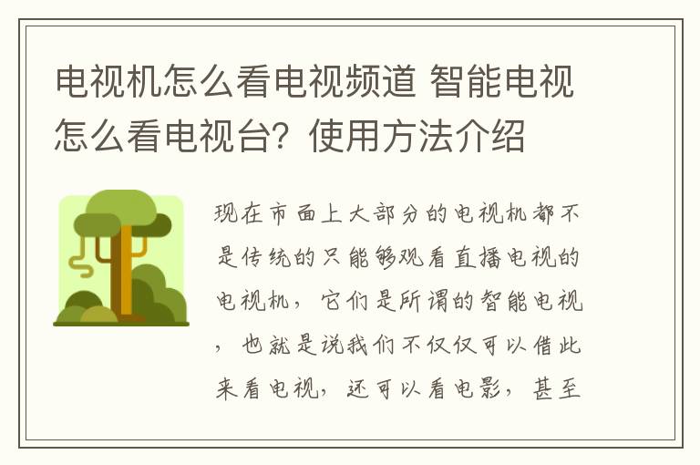 电视机怎么看电视频道 智能电视怎么看电视台?使用方法介绍