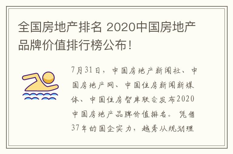 全国房地产排名 2020中国房地产品牌价值排行榜公布!