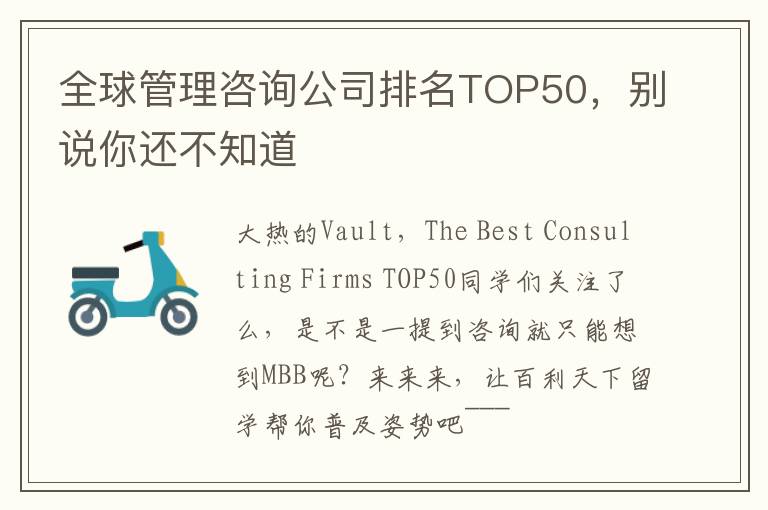 全球管理咨询公司排名TOP50，别说你还不知道
