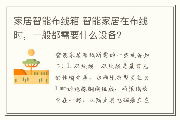 家居智能布线箱 智能家居在布线时,一般都需要什么设备?