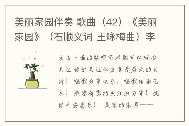 美丽家园伴奏 歌曲（42）《美丽家园》（石顺义词 王咏梅曲）李晖演唱