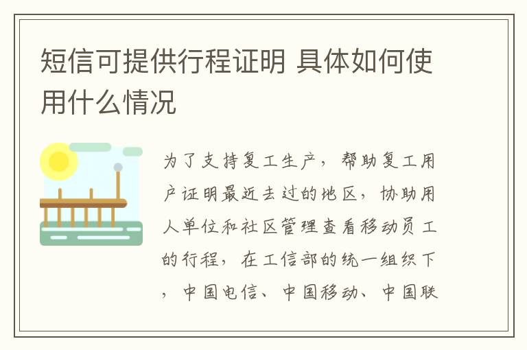 短信可提供行程证明 具体如何使用什么情况