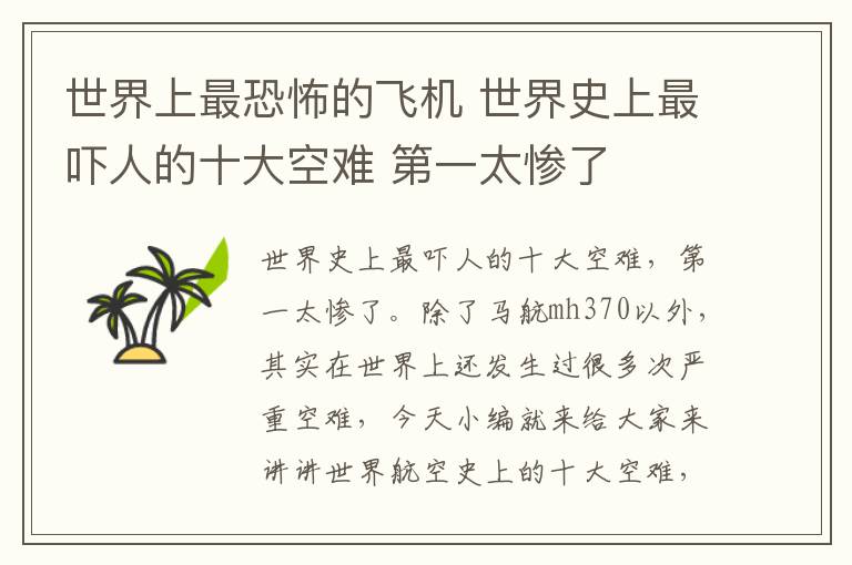 世界上最恐怖的飞机 世界史上最吓人的十大空难 第一太惨了