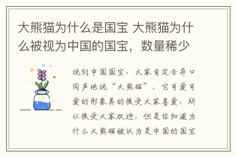 大熊猫为什么是国宝 大熊猫为什么被视为中国的国宝,数量稀少中国独有