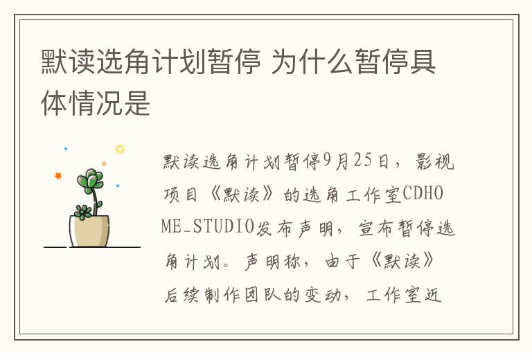 默读选角计划暂停 为什么暂停具体情况是