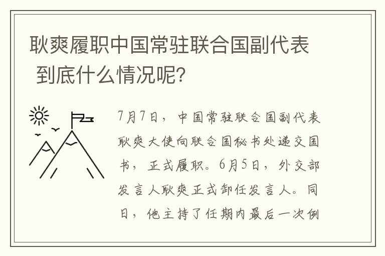 耿爽履职中国常驻联合国副代表 到底什么情况呢?