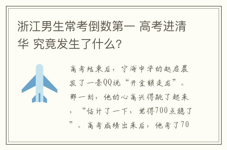 浙江男生常考倒数第一 高考进清华 究竟发生了什么?