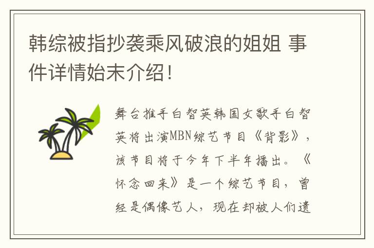 韩综被指抄袭乘风破浪的姐姐 事件详情始末介绍!