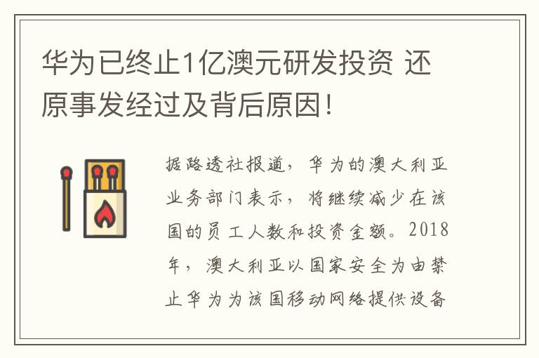 华为已终止1亿澳元研发投资 还原事发经过及背后原因!