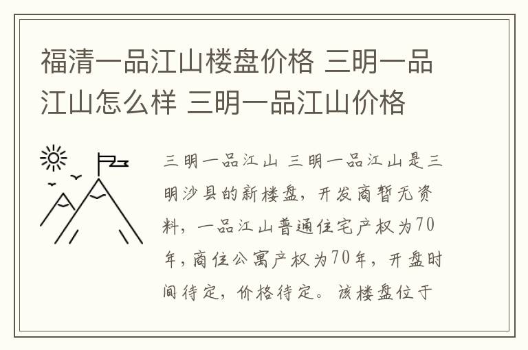 福清一品江山楼盘价格 三明一品江山怎么样 三明一品江山价格