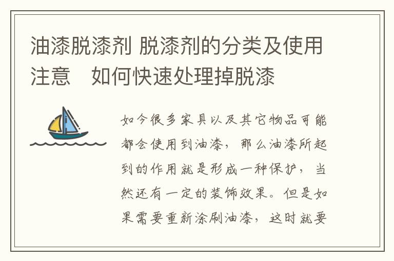 油漆脱漆剂 脱漆剂的分类及使用注意 如何快速处理掉脱漆