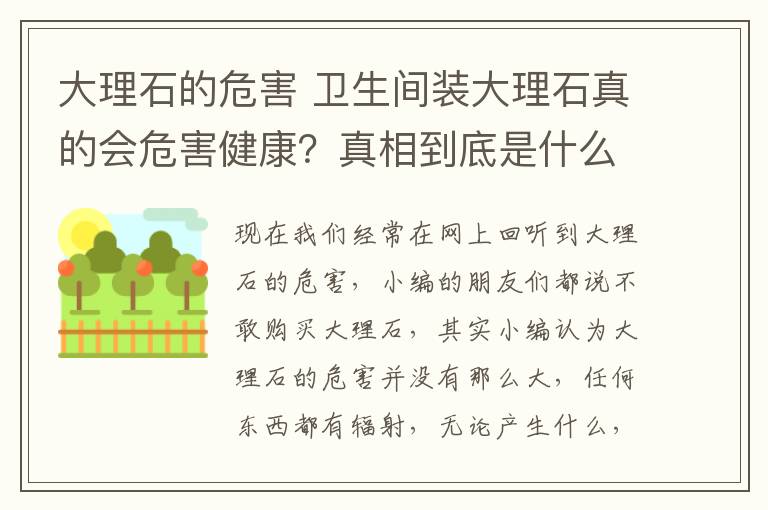 大理石的危害 卫生间装大理石真的会危害健康?真相到底是什么?