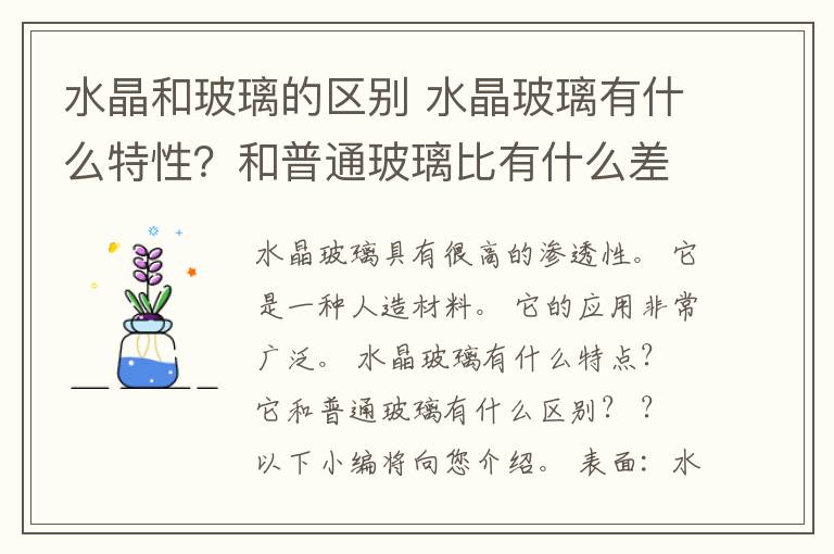 水晶和玻璃的区别 水晶玻璃有什么特性?和普通玻璃比有什么差别?