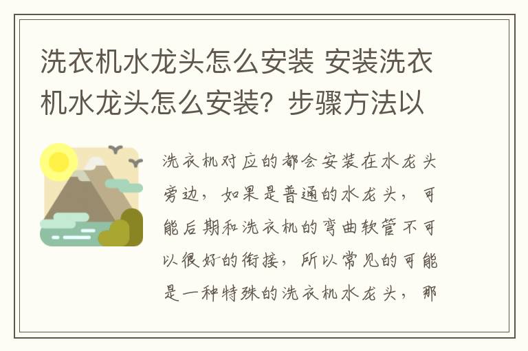 洗衣机水龙头怎么安装 安装洗衣机水龙头怎么安装?步骤方法以及流程介绍