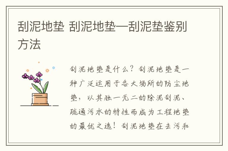 刮泥地垫 刮泥地垫—刮泥垫鉴别方法