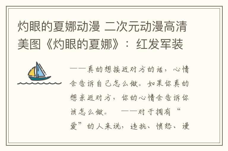 灼眼的夏娜动漫 二次元动漫高清美图《灼眼的夏娜》：红发军装帅惨了！