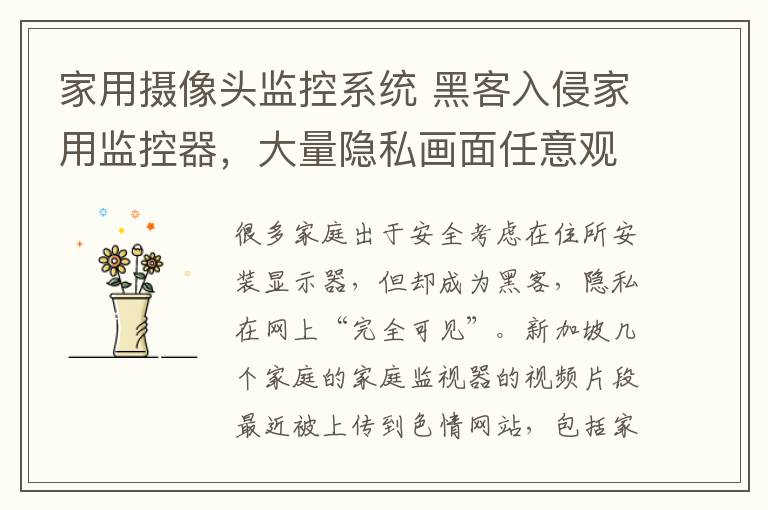 家用摄像头监控系统 黑客入侵家用监控器,大量隐私画面任意观看