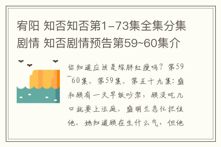 宥阳 知否知否第1-73集全集分集剧情 知否剧情预告第59~60集介绍