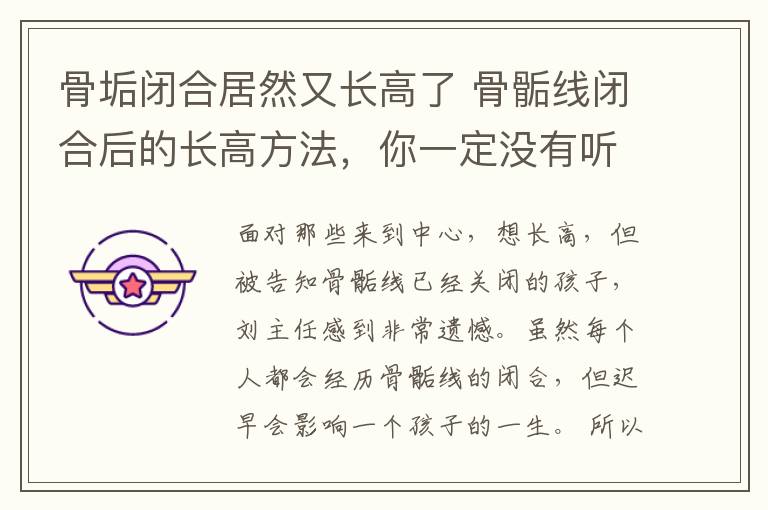 骨垢闭合居然又长高了 骨骺线闭合后的长高方法，你一定没有听到过