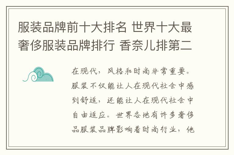 服装品牌前十大排名 世界十大最奢侈服装品牌排行 香奈儿排第二