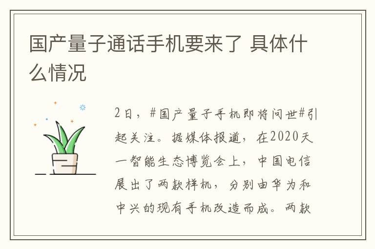 国产量子通话手机要来了 具体什么情况