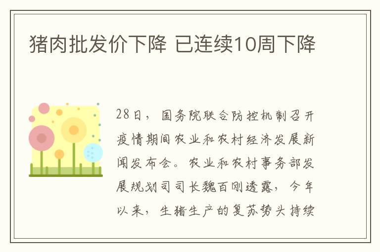 猪肉批发价下降 已连续10周下降
