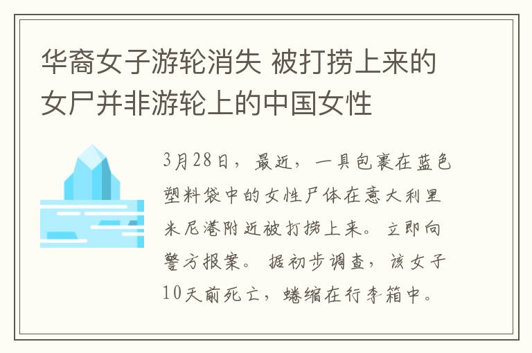 华裔女子游轮消失 被打捞上来的女尸并非游轮上的中国女性