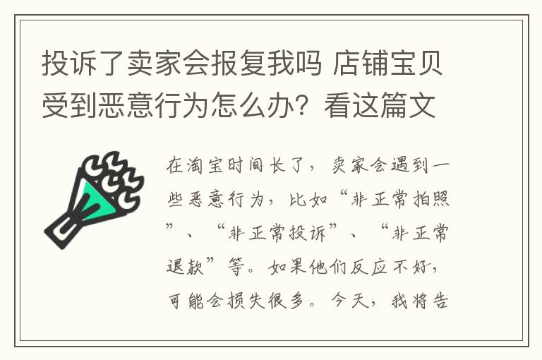 投诉了卖家会报复我吗 店铺宝贝受到恶意行为怎么办?看这篇文章就够了