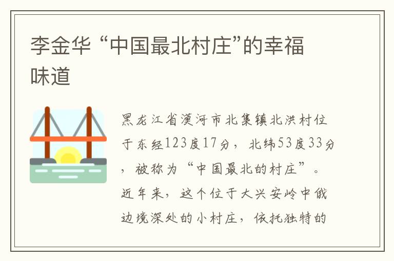 李金华 “中国最北村庄”的幸福味道