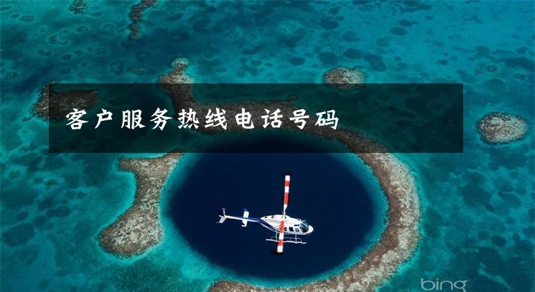 客户服务热线电话号码