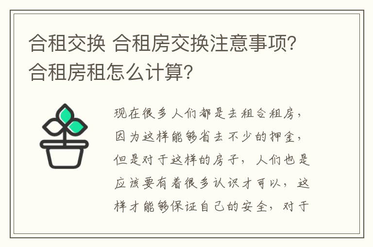合租交换 合租房交换注意事项?合租房租怎么计算?