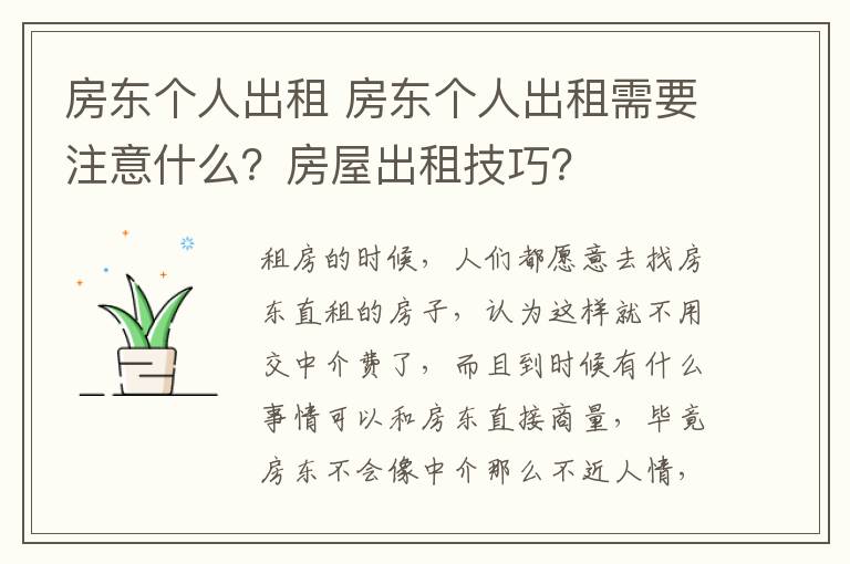 房东个人出租 房东个人出租需要注意什么?房屋出租技巧?