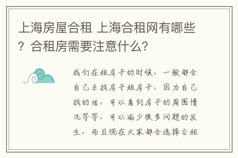 上海房屋合租 上海合租网有哪些?合租房需要注意什么?