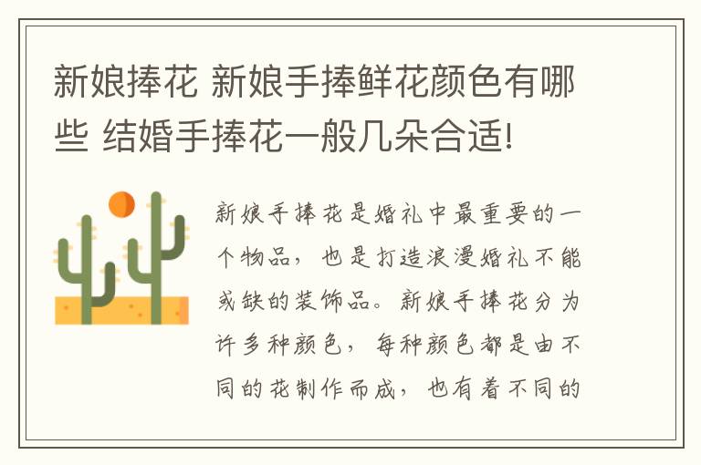 新娘捧花 新娘手捧鲜花颜色有哪些 结婚手捧花一般几朵合适!