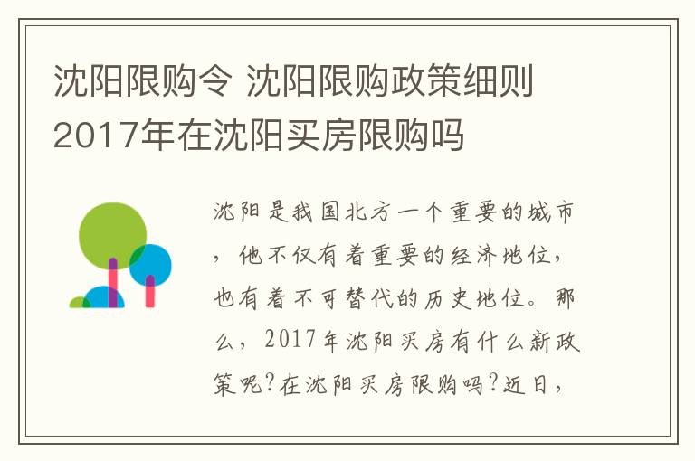 沈阳限购令 沈阳限购政策细则 2017年在沈阳买房限购吗